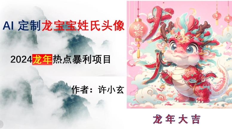 龙年热点项目，AI制作定制龙宝宝姓氏头像【揭秘】天亦网独家提供-天亦资源网