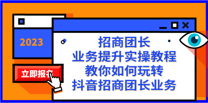 （8200期）招商团长-业务提升实操教程，教你如何玩转抖音招商团长业务（38节课）天亦网独家提供-天亦资源网