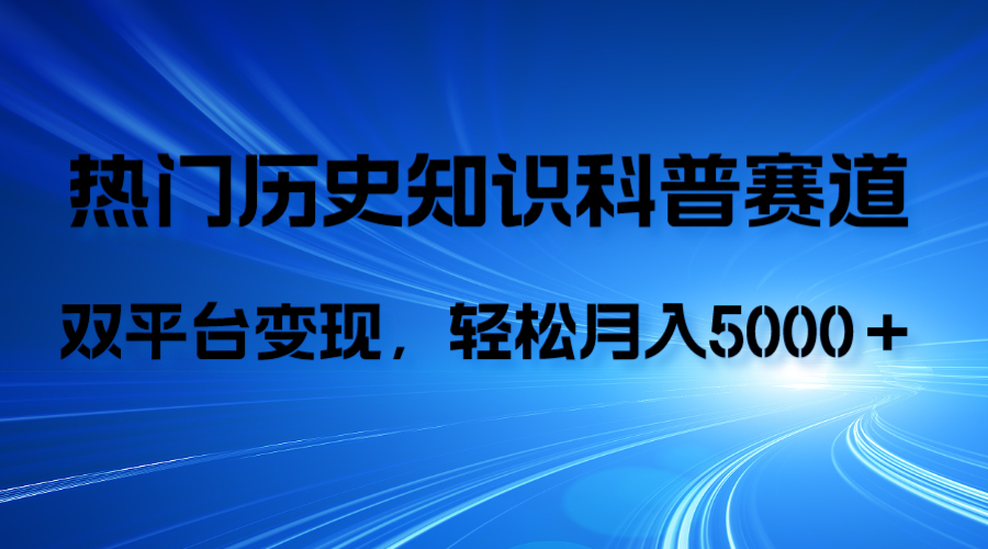 （7965期）历史知识科普，AI辅助完成作品，抖音视频号双平台变现，月收益轻5000＋天亦网独家提供-天亦资源网