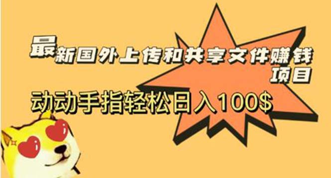 （5993期）最新国外共享赚钱项目，动动手指轻松日入100$天亦网独家提供-天亦资源网