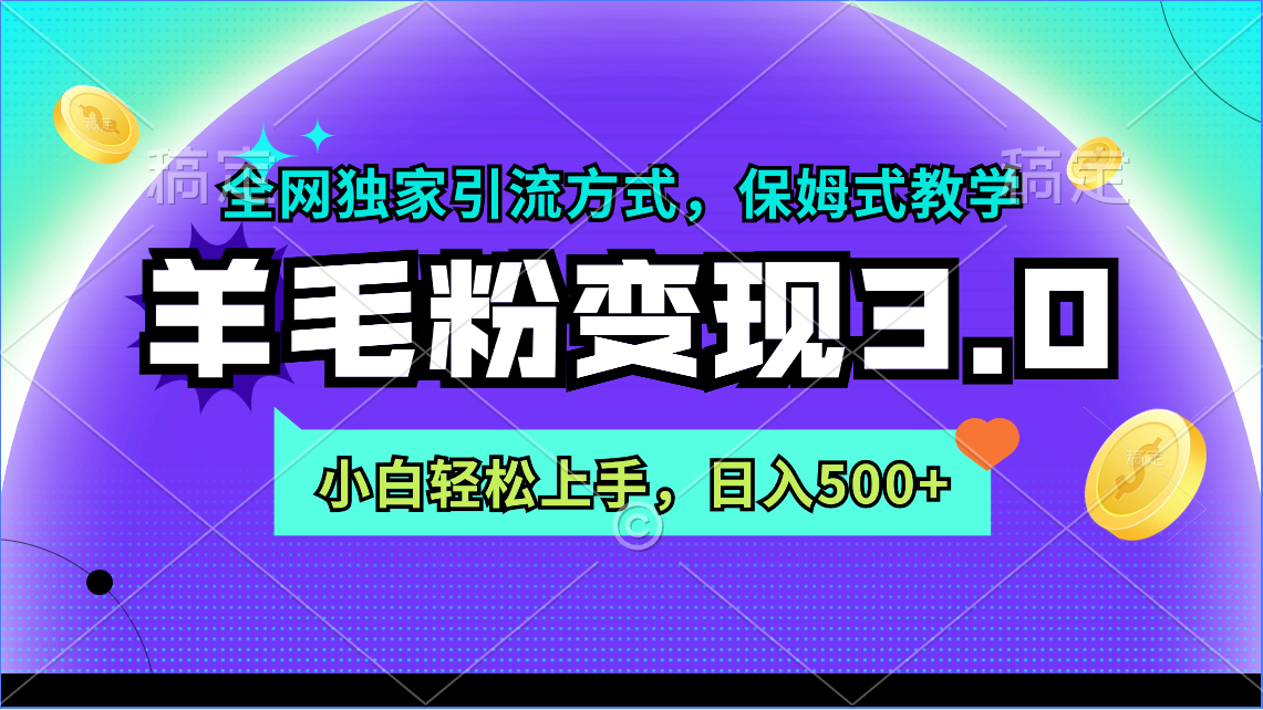 （9116期）羊毛粉变现3.0 全网独家引流方式，小白轻松上手，日入500+天亦网独家提供-天亦资源网