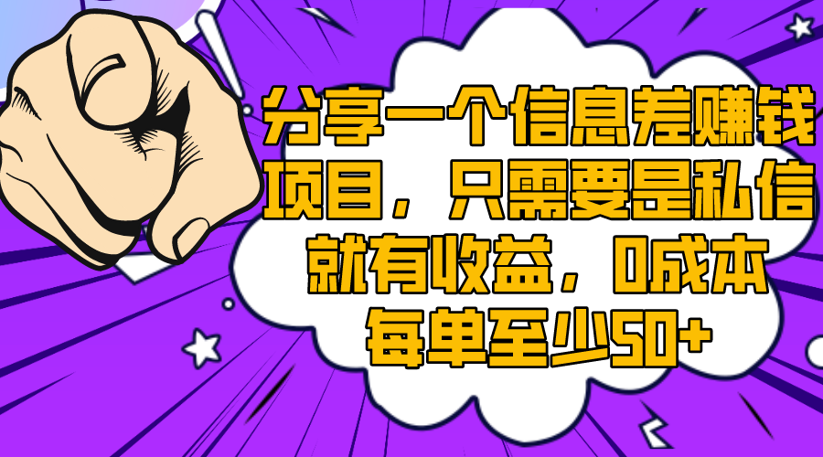 （8365期）分享一个信息差赚钱项目，只需要是私信就有收益，0成本每单至少50+天亦网独家提供-天亦资源网