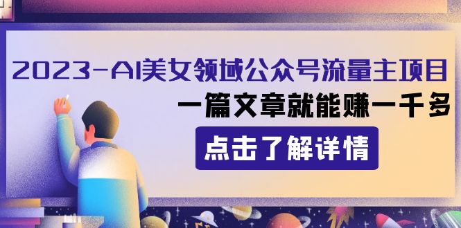 2023AI美女领域公众号流量主项目：一篇文章就能赚一千多天亦网独家提供-天亦资源网