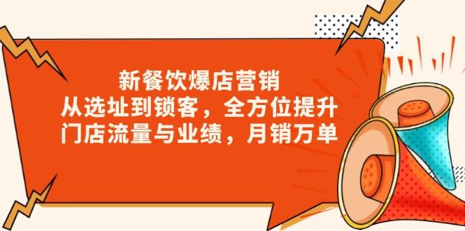 新餐饮爆店营销，从选址到锁客，全方位提升门店流量与业绩，月销万单天亦网独家提供-天亦资源网