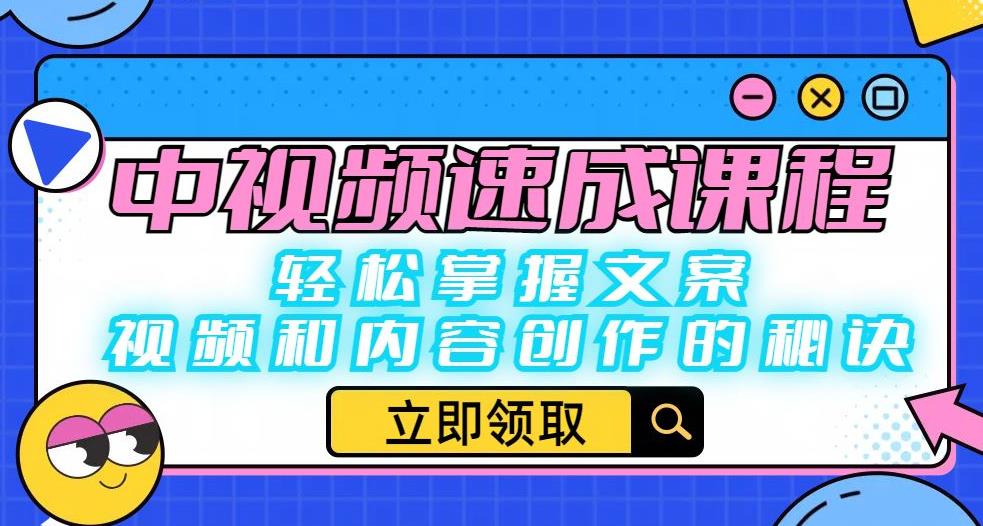 中视频速成课程：轻松掌握文案、视频和内容创作的秘诀天亦网独家提供-天亦资源网