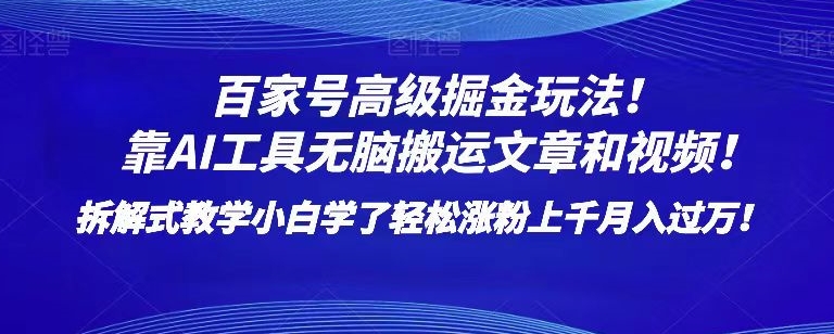 百家号高级掘金玩法！靠AI无脑搬运文章和视频！小白学了轻松涨粉上千月入过万！【揭秘】天亦网独家提供-天亦资源网