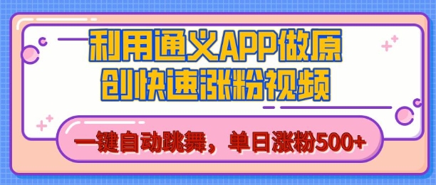 用通义把照片生成AI原创视频，单日涨粉500+，美女跳舞视频，快速涨粉天亦网独家提供-天亦资源网