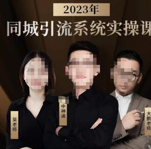 中神通·2023同城引流系统实操课，同城引流生意的底层逻辑天亦网独家提供-天亦资源网