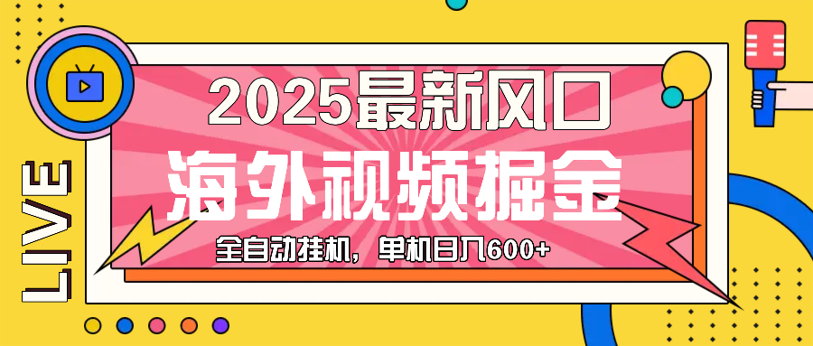 （13649期）最近风口，海外视频掘金，看海外视频广告 ，轻轻松松日入600+天亦网独家提供-天亦资源网