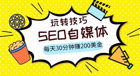 三大国际自媒体网站玩转技巧，每天工作半小时，赚取200美金（网址+教程）【揭秘】天亦网独家提供-天亦资源网