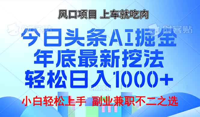 （13827期）年底今日头条AI 掘金最新玩法，轻松日入1000+天亦网独家提供-天亦资源网