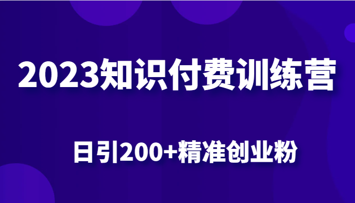 2023知识付费训练营，包含最新的小红书引流创业粉思路 日引200+精准创业粉天亦网独家提供-天亦资源网