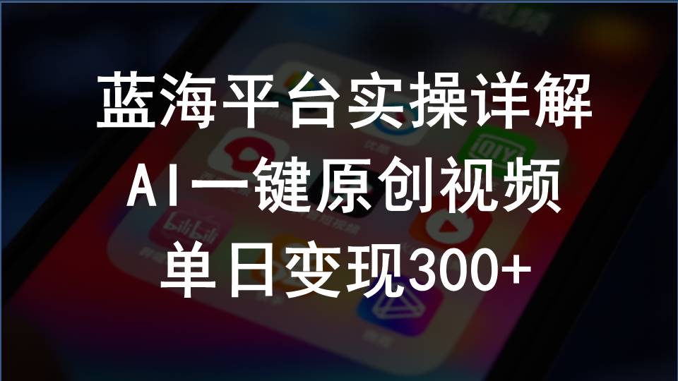 （10196期）2024支付宝创作分成计划实操详解，AI一键原创视频，单日变现300+天亦网独家提供-天亦资源网