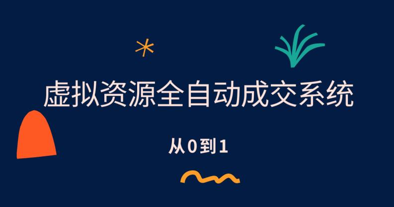 虚拟资源全自动成交系统，从0到1保姆级详细教程天亦网独家提供-天亦资源网