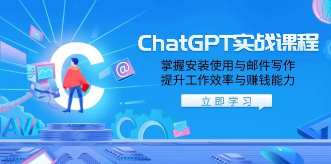 ChatGPT实战课程，掌握安装使用与邮件写作，提升工作效率与赚钱能力天亦网独家提供-天亦资源网