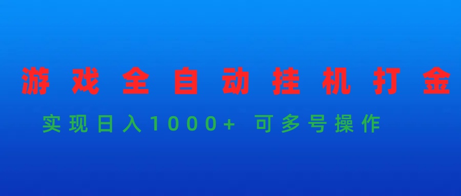 （9828期）游戏全自动挂机打金项目，实现日入1000+ 可多号操作天亦网独家提供-天亦资源网