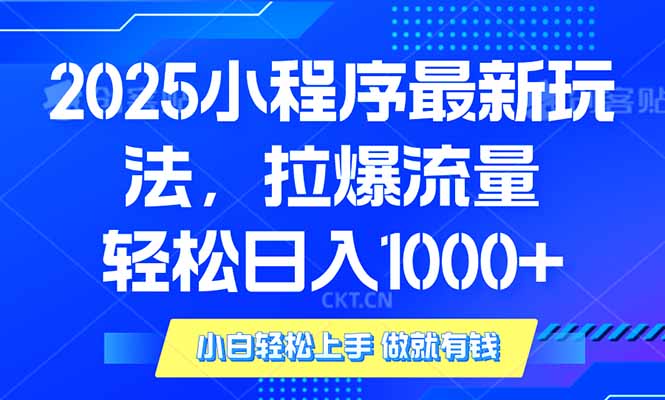 （14028期）2025年小程序最新玩法，流量直接拉爆，单日稳定变现1000+