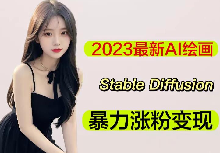 2023最新AI绘画Stable Diffusion，原创不用愁日赚1000+【软件+教程】天亦网独家提供-天亦资源网