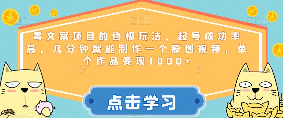 毒文案项目的终极玩法，起号成功率高，几分钟就能制作一个原创视频，单个作品变现1000+【揭秘】天亦网独家提供-天亦资源网