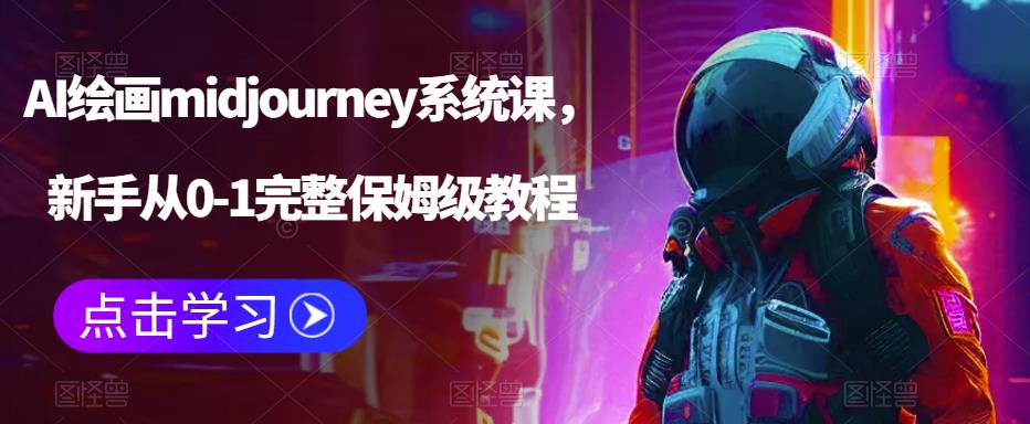 AI绘画midjourney系统课，新手从0-1完整保姆级教程天亦网独家提供-天亦资源网