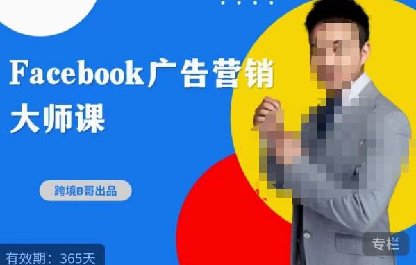 跨境b哥·2023Facebook广告营销大师课，挖掘广告商机，寻找精准客户天亦网独家提供-天亦资源网