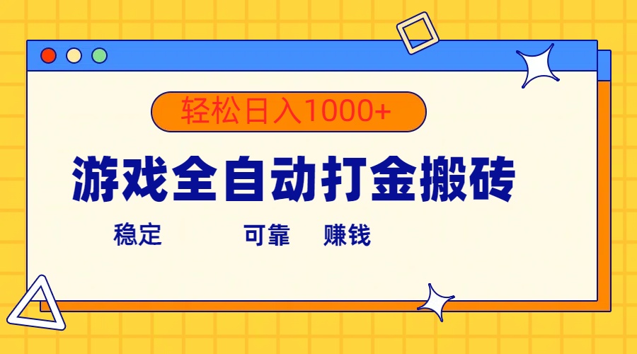 （10335期）游戏全自动打金搬砖，单号收益300+ 轻松日入1000+天亦网独家提供-天亦资源网