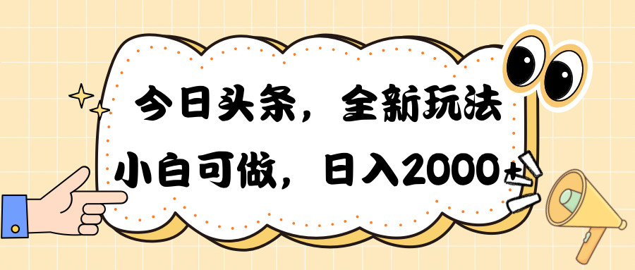 （10228期）今日头条新玩法掘金，30秒一篇文章，日入2000+天亦网独家提供-天亦资源网