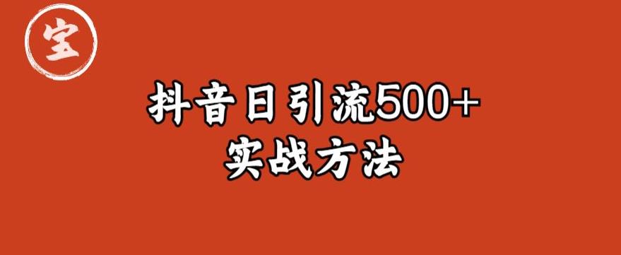 宝哥抖音直播引流私域的6个方法，日引流500+天亦网独家提供-天亦资源网