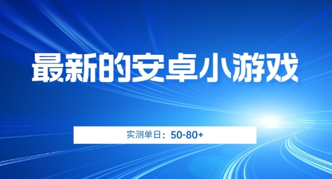 最新的安卓小游戏，实测日入50-80+【揭秘】天亦网独家提供-天亦资源网