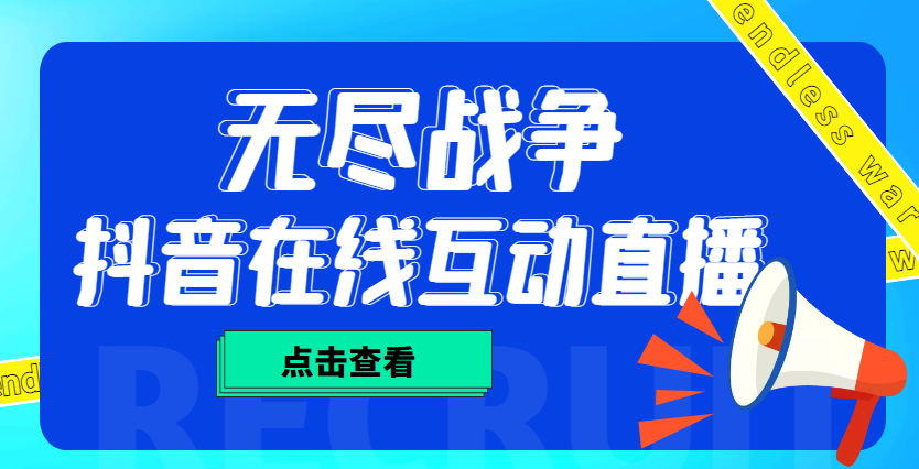 （4761期）外面收费1980抖音无尽战争直播项目 无需真人出镜 实时互动直播（软件+教程)天亦网独家提供-天亦资源网