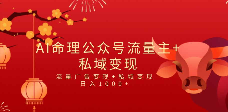 全网首发Ai最新国学号流量主+私域变现，日入1000+，双重收益模式项目天亦网独家提供-天亦资源网