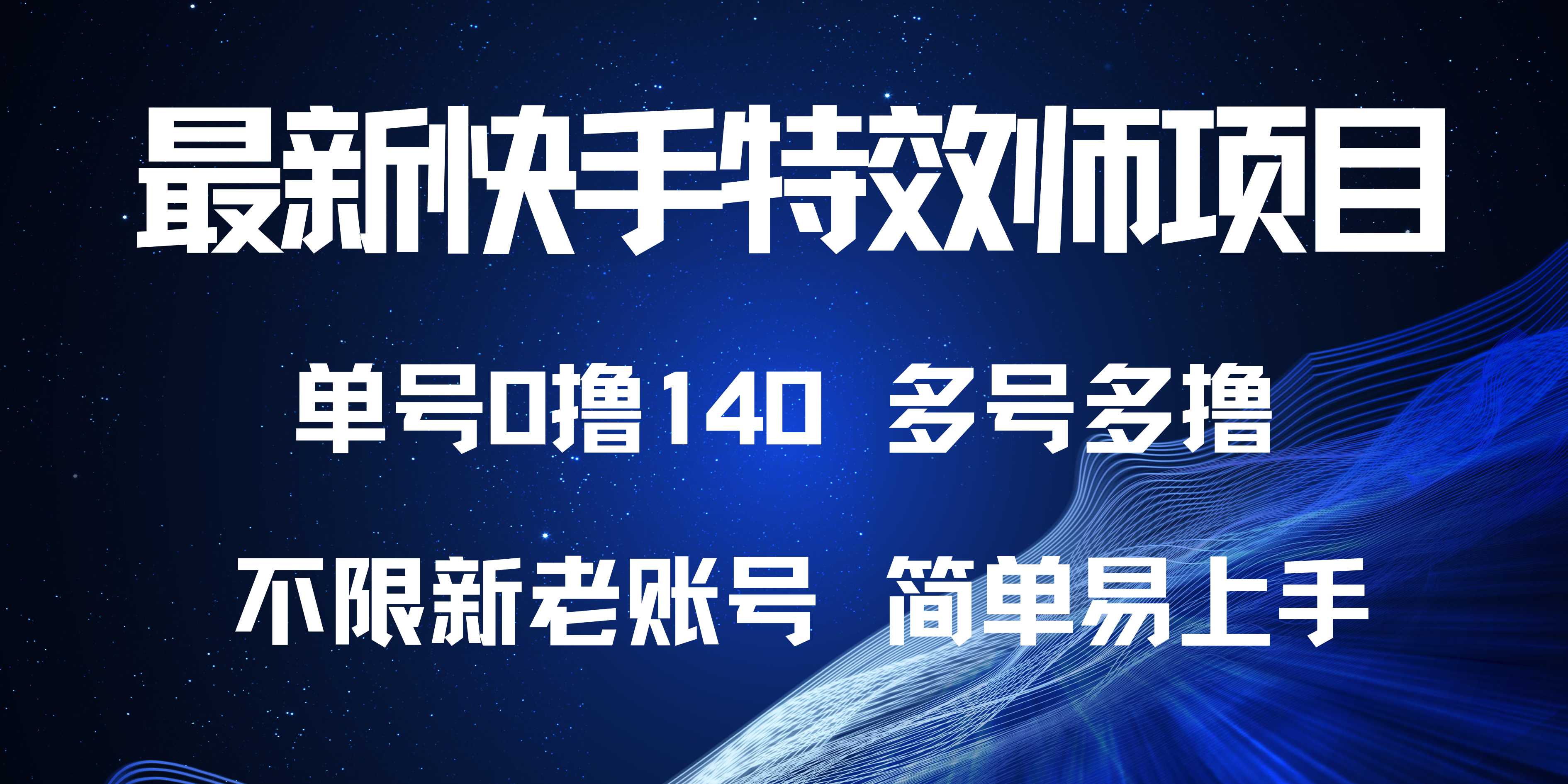 （13623期）最新快手特效师项目，单号白嫖0撸140，多号多撸天亦网独家提供-天亦资源网