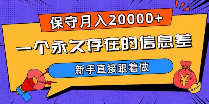 一个永久存在的信息差，保守月入20000+，新手直接跟着做【揭秘】天亦网独家提供-天亦资源网