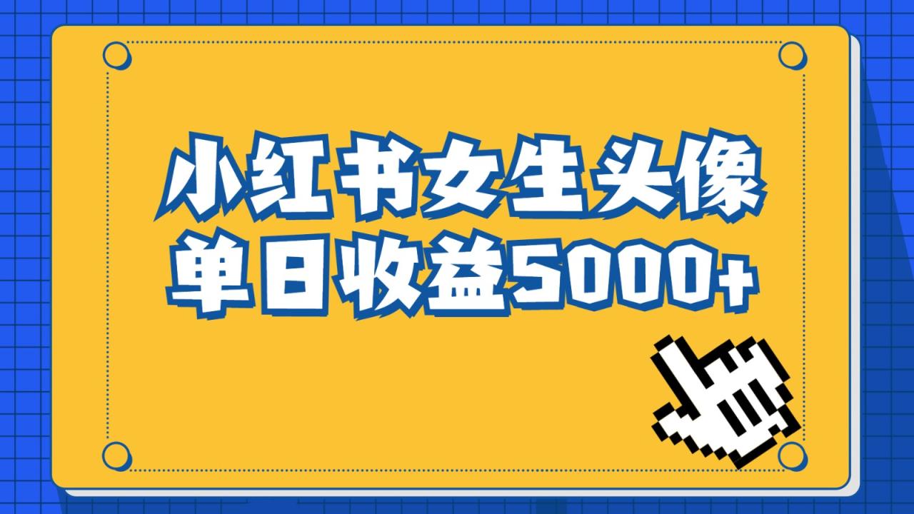 长期稳定项目，小红书女生头像号，最高单日收益5000+，适合在家做的副业项目天亦网独家提供-天亦资源网