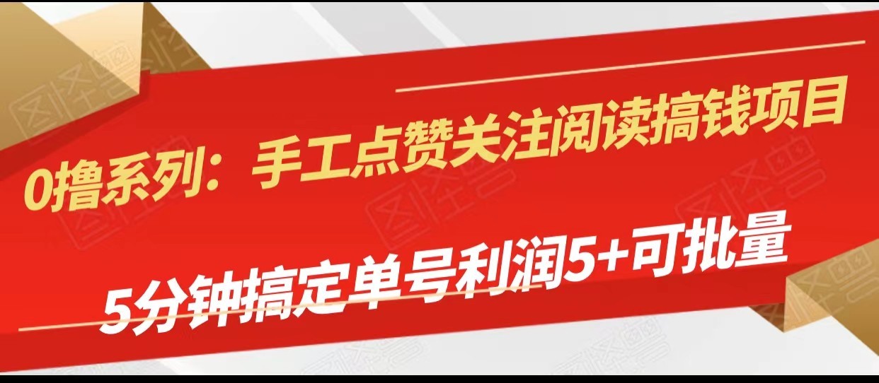 手工点赞关注阅读搞钱项目，5分钟搞定单号每天5+，可批量操作天亦网独家提供-天亦资源网