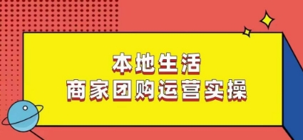 本地生活商家团购运营实操，看完课程即可实操团购运营天亦网独家提供-天亦资源网