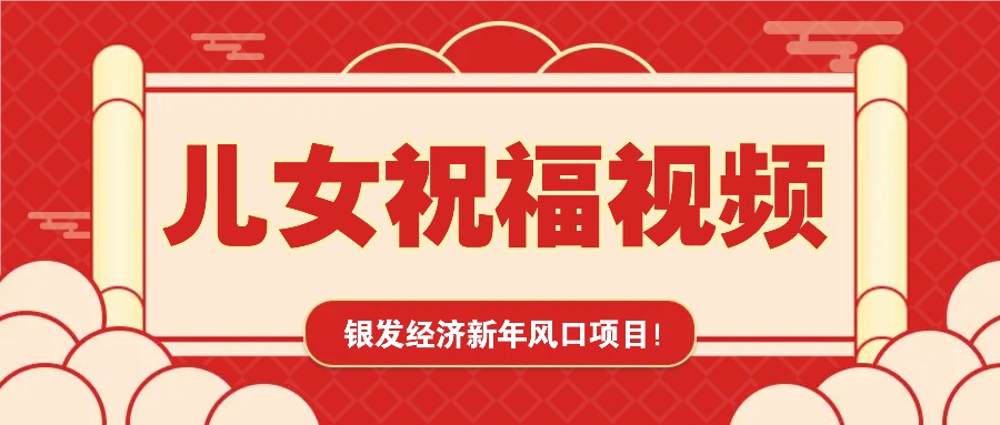 银发经济新年风口，儿女祝福视频爆火，一条作品上万播放，一定要抓住天亦网独家提供-天亦资源网