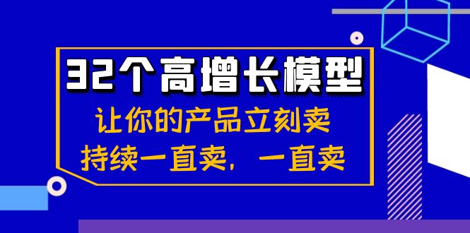 （8570期）32个-高增长模型：让你的产品立刻卖，持续一直卖，一直卖天亦网独家提供-天亦资源网