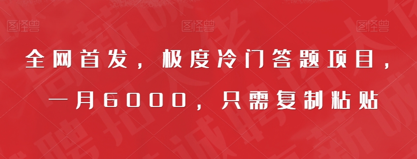 全网首发，极度冷门答题项目，一月6000，只需复制粘贴【揭秘】天亦网独家提供-天亦资源网