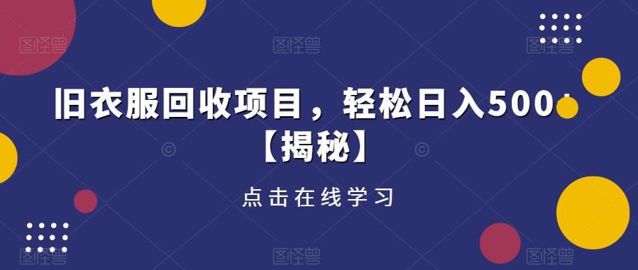 旧衣服回收项目，轻松日入500+【揭秘】天亦网独家提供-天亦资源网