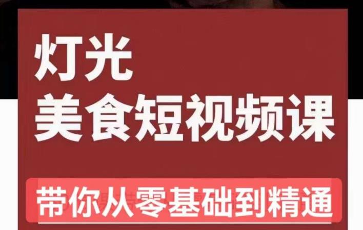 旧食课堂•灯光美食短视频课，从零开始系统化掌握常亮灯拍摄美食短视频的相关技能天亦网独家提供-天亦资源网