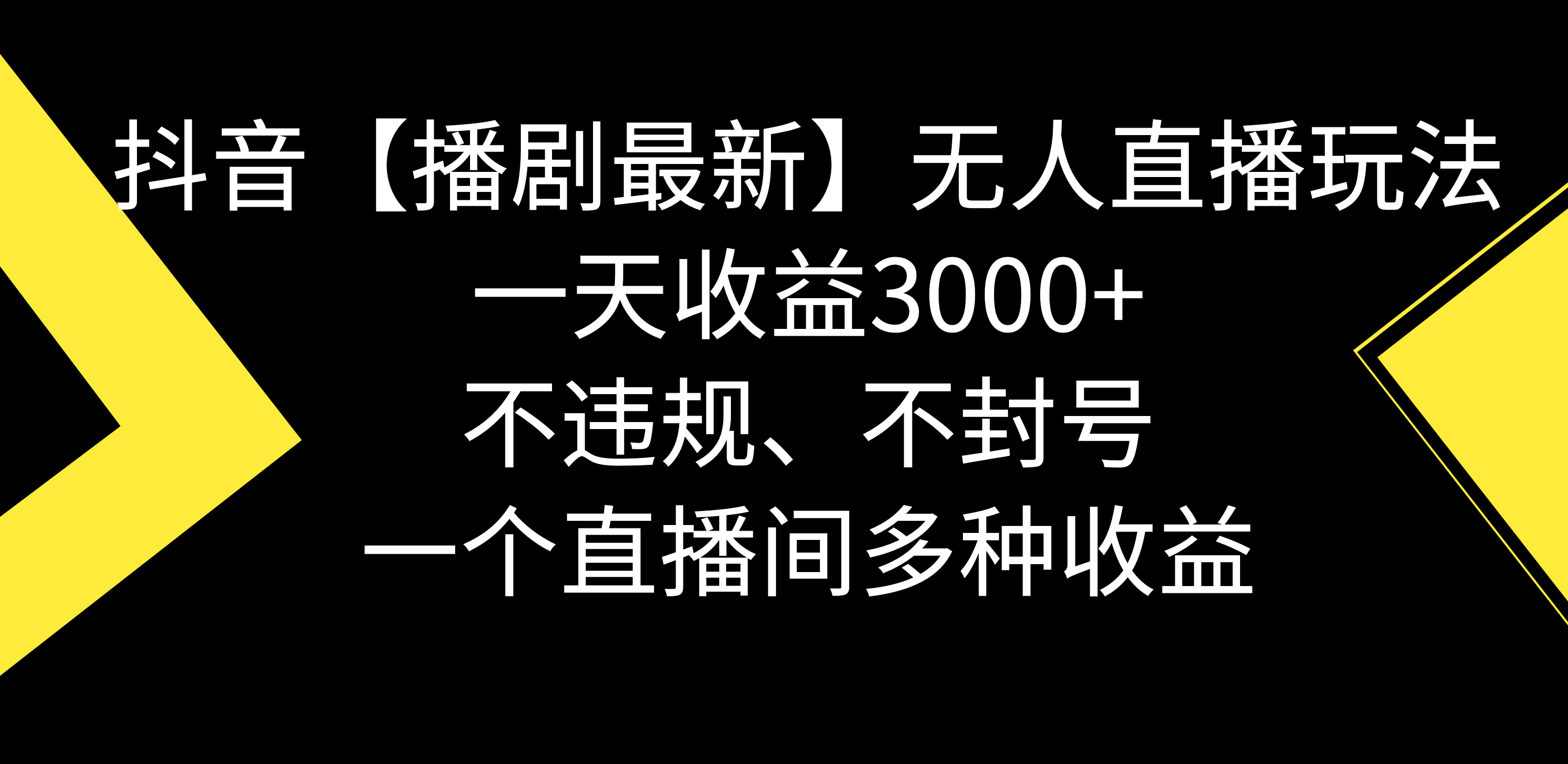 （8834期）抖音【播剧最新】无人直播玩法，不违规、不封号， 一天收益3000+，一个天亦网独家提供-天亦资源网