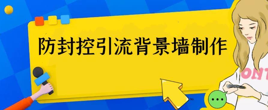 外面收费128防封控引流背景墙制作教程，火爆圈子里的三大防封控引流神器天亦网独家提供-天亦资源网