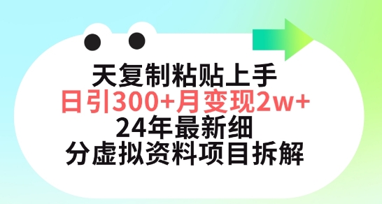 三天复制粘贴上手日引300+月变现五位数，小红书24年最新细分虚拟资料项目拆解天亦网独家提供-天亦资源网