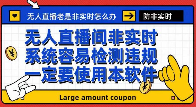 外面收188的最新无人直播防非实时软件，扬声器转麦克风脚本【软件+教程】天亦网独家提供-天亦资源网