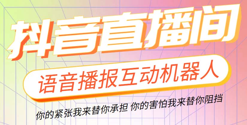 （5705期）直播必备-抖音ai智能语音互动播报机器人 一键欢迎新人加入直播间 软件+教程天亦网独家提供-天亦资源网