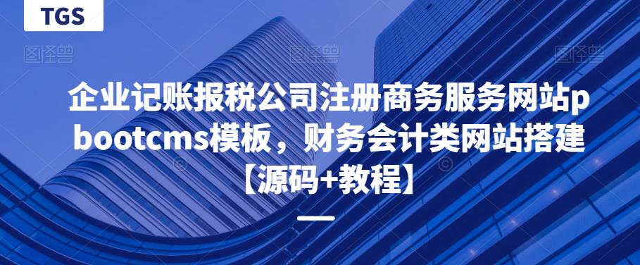 企业记账报税公司注册商务服务网站pbootcms模板，财务会计类网站搭建【源码+教程】天亦网独家提供-天亦资源网