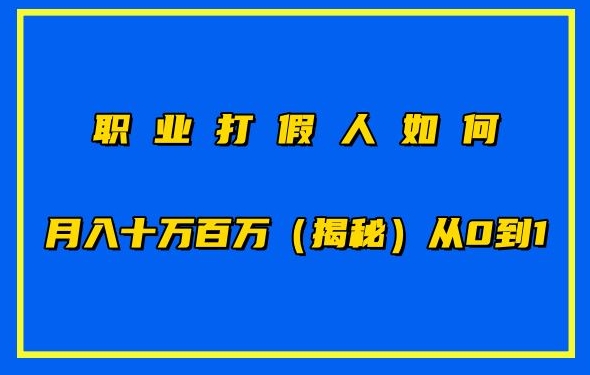 职业打假人如何月入10万百万，从0到1【仅揭秘】天亦网独家提供-天亦资源网