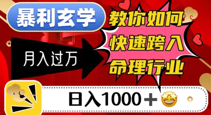 暴利玄学，教你如何快速跨入命理行业，日入1000＋月入过万天亦网独家提供-天亦资源网