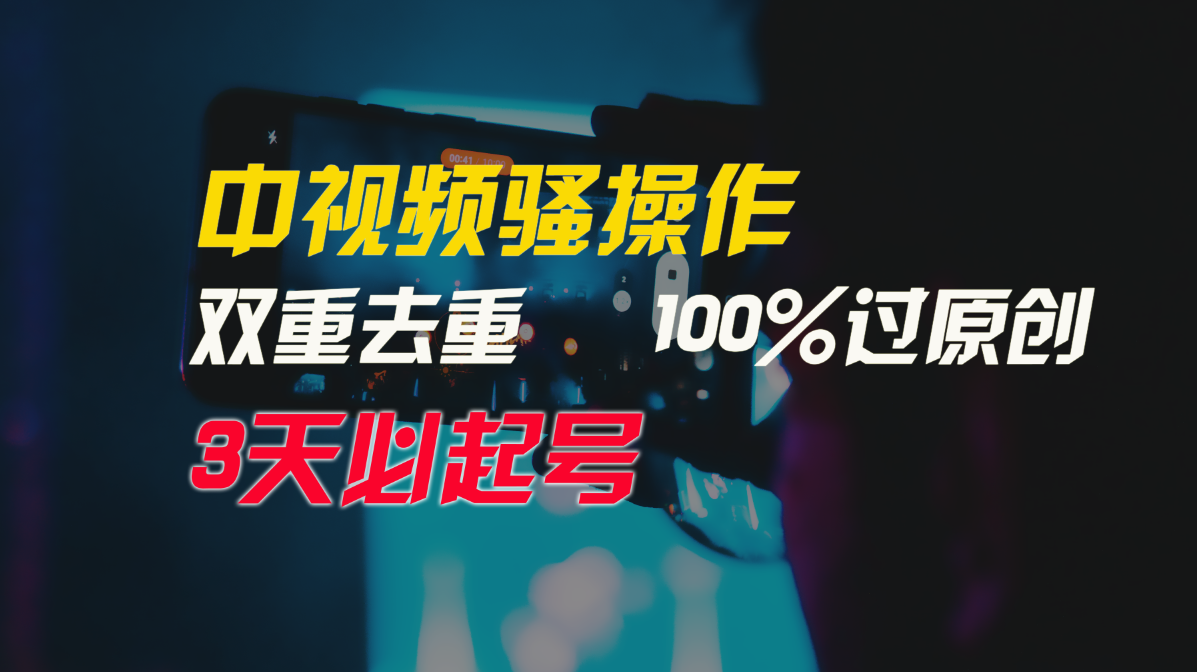 （9649期）中视频骚操作，双重去重100%过原创，3天比必起号，简单无脑，月入3W+天亦网独家提供-天亦资源网